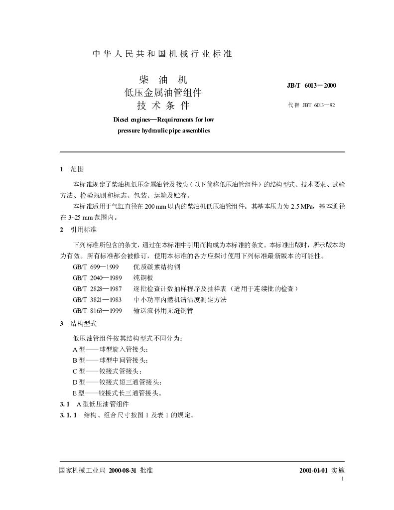 JB/T 6013-2000 标准预览