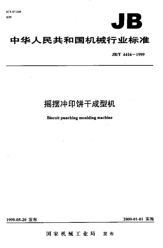JB/T 4416-1999 标准预览