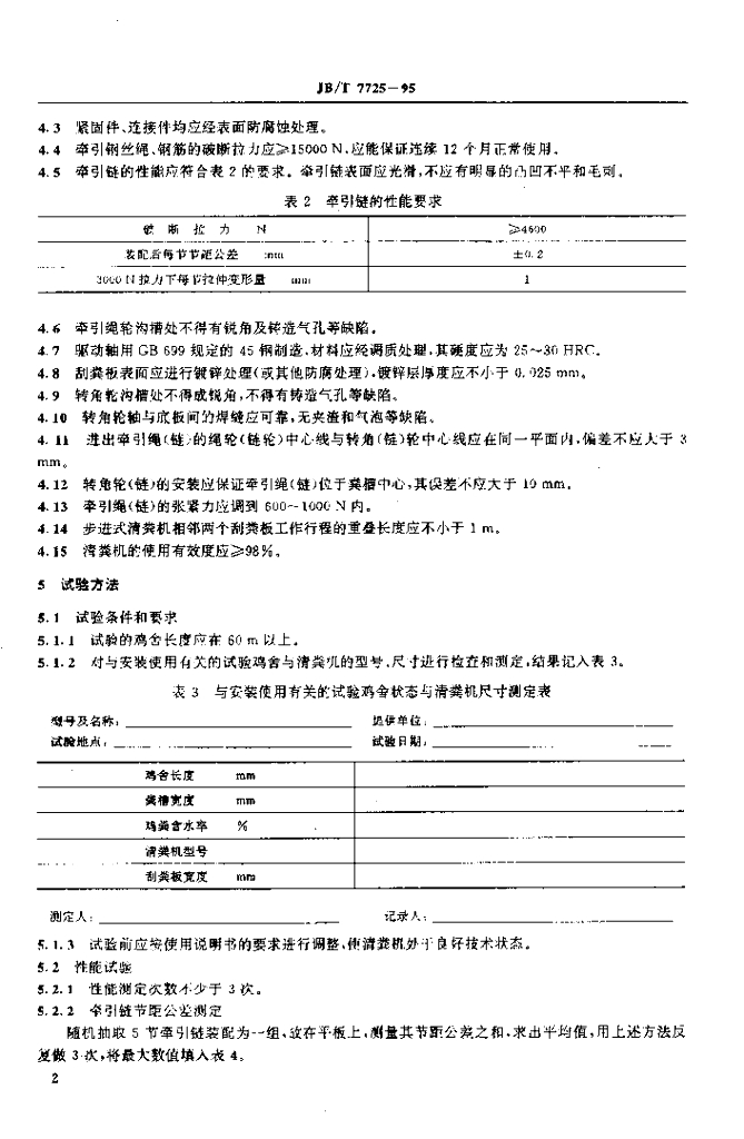 JB/T 7725-1995 标准预览