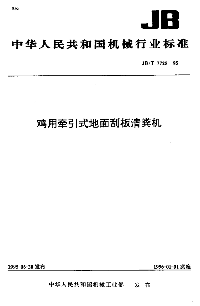 JB/T 7725-1995 标准预览