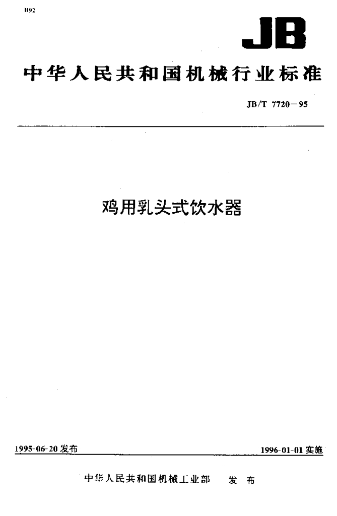 JB/T 7720-1995 标准预览