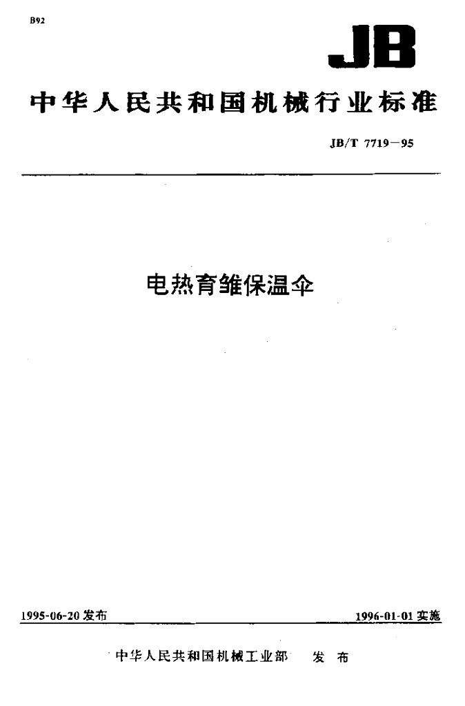 JB/T 7719-1995 标准预览