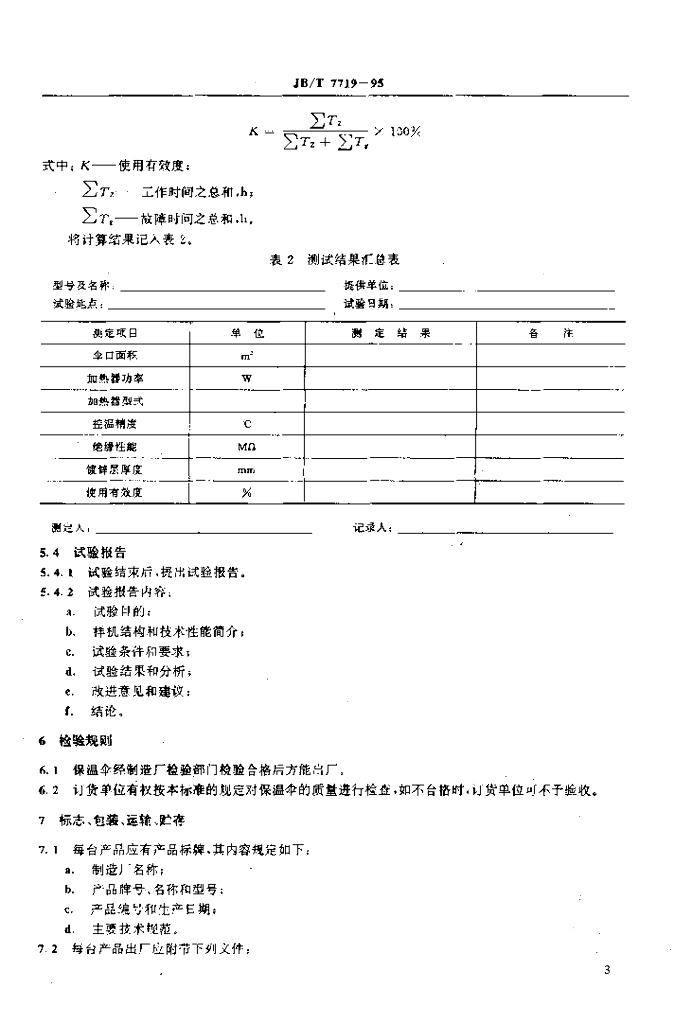 JB/T 7719-1995 标准预览