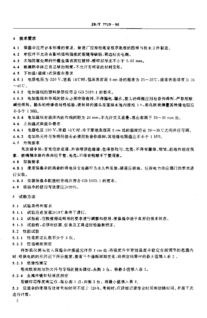 JB/T 7719-1995 标准预览