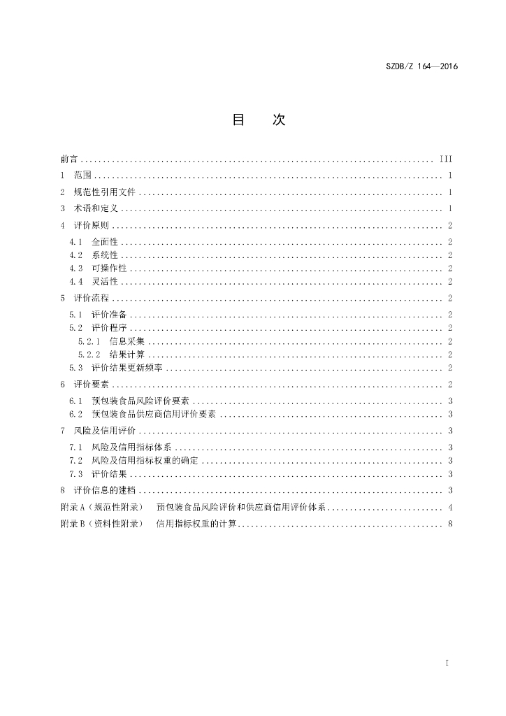 SZDB/Z 164-2016 标准预览