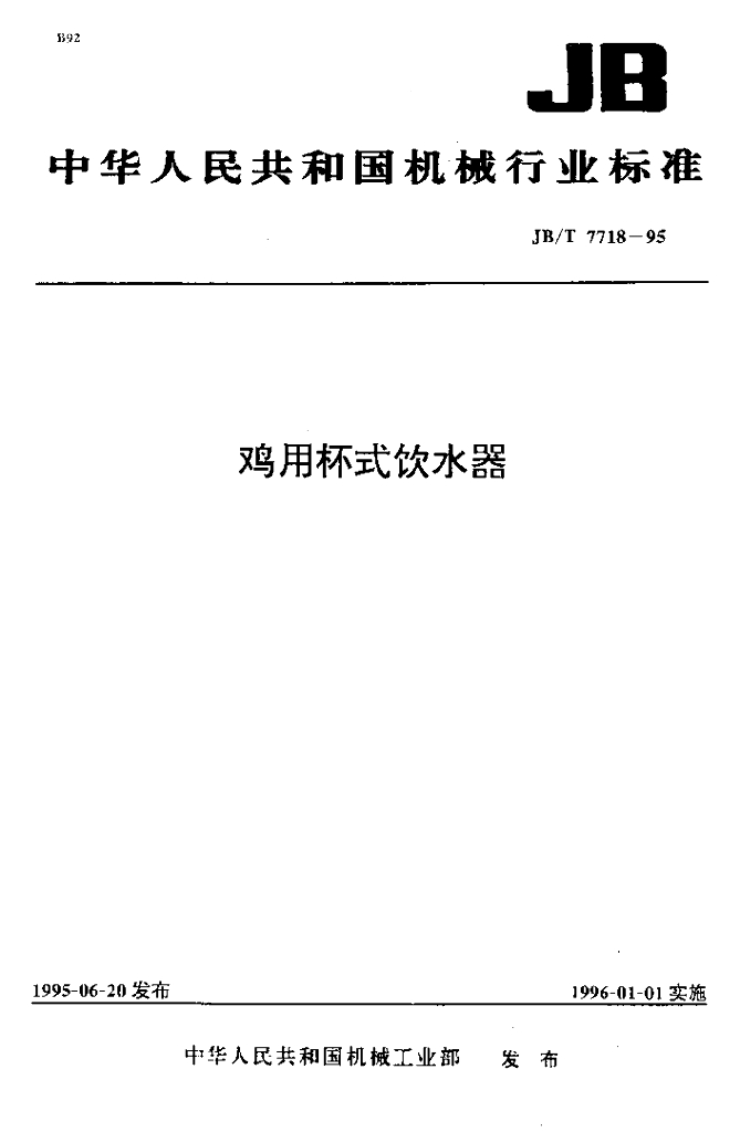 JB/T 7718-1995 标准预览