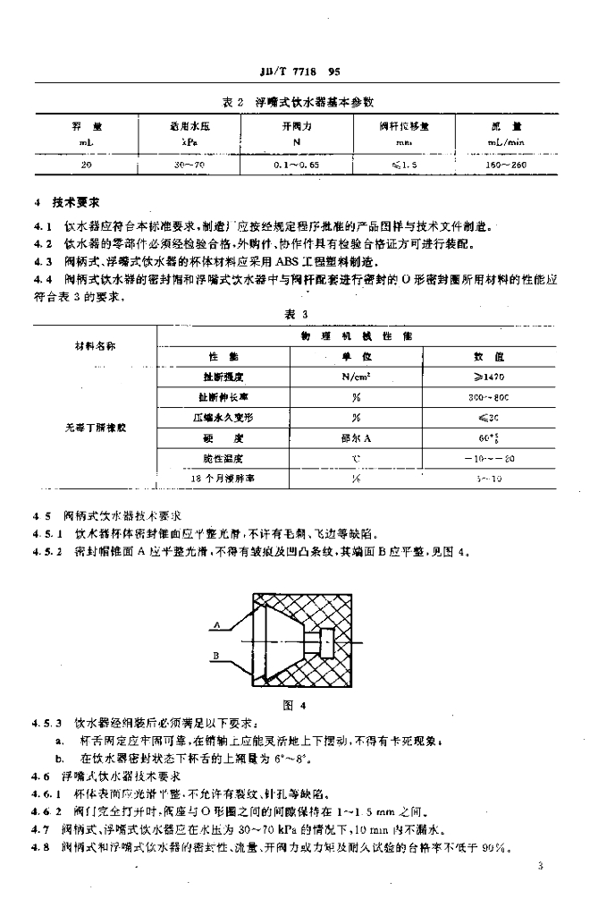 JB/T 7718-1995 标准预览