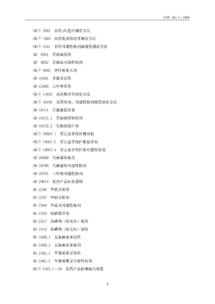 CCGF 402.2-2008 标准预览
