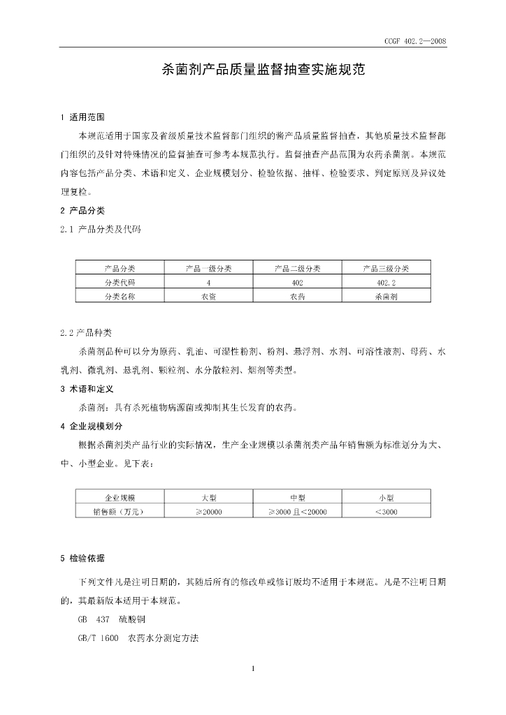 CCGF 402.2-2008 标准预览