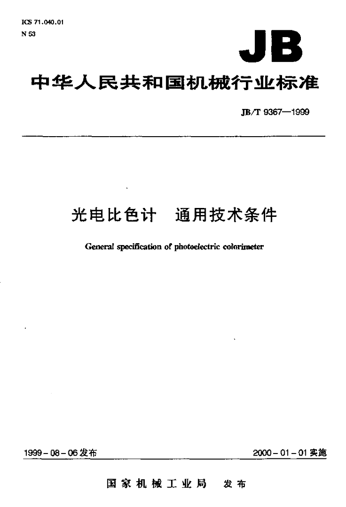 JB/T 9367-1999 标准预览