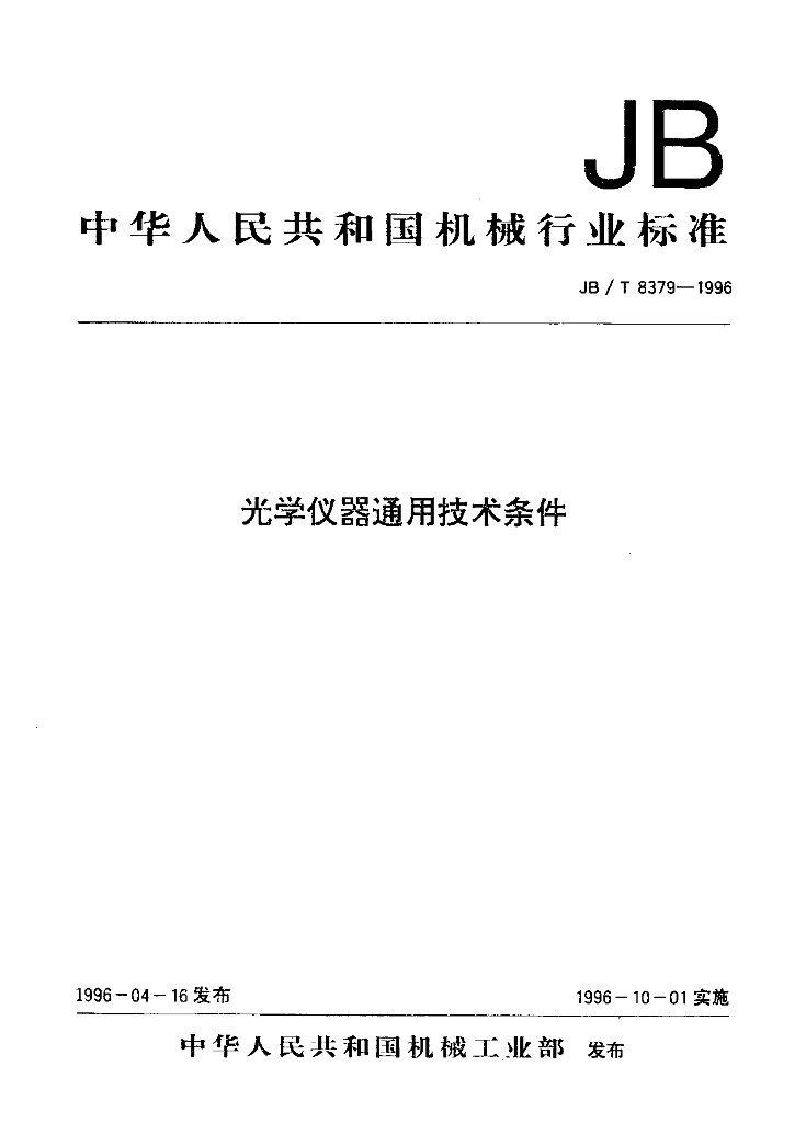 JB/T 8379-1996 标准预览