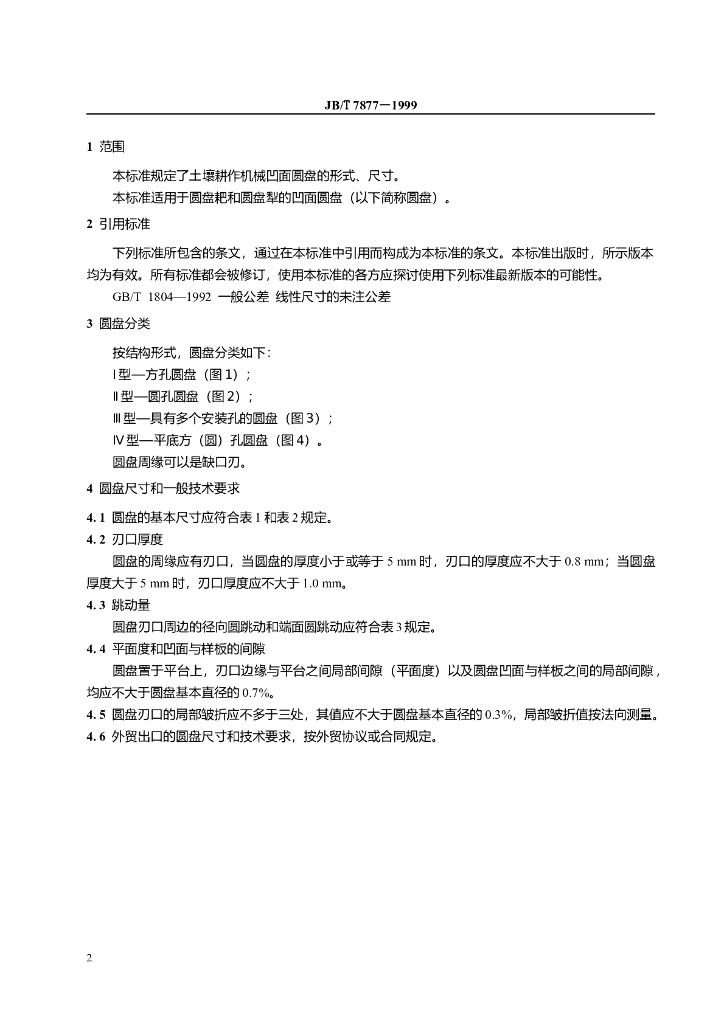 JB/T 7877-1999 标准预览