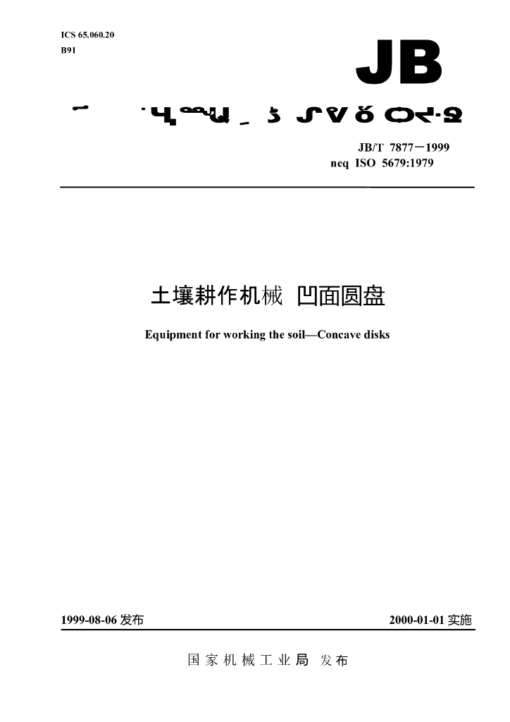 JB/T 7877-1999 标准预览