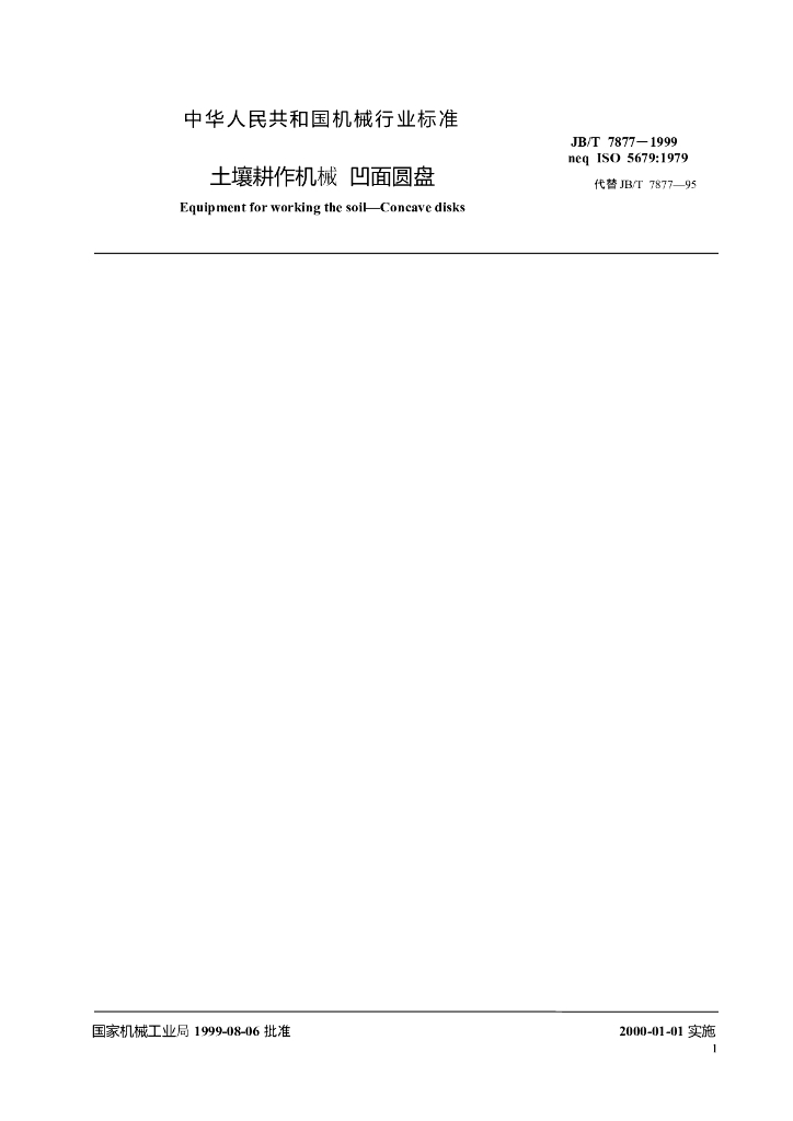 JB/T 7877-1999 标准预览