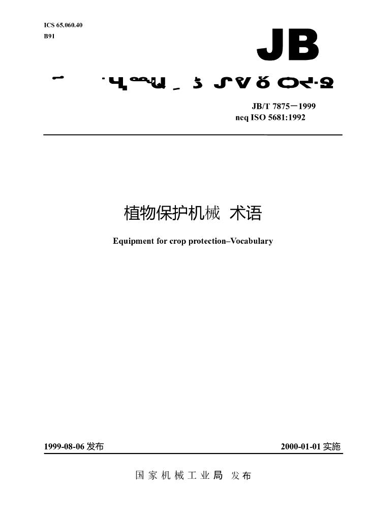 JB/T 7875-1999 标准预览