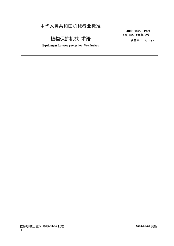 JB/T 7875-1999 标准预览