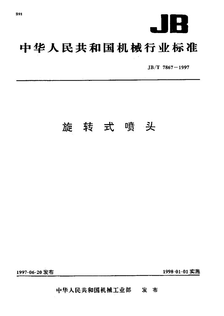 JB/T 7867-1997 标准预览