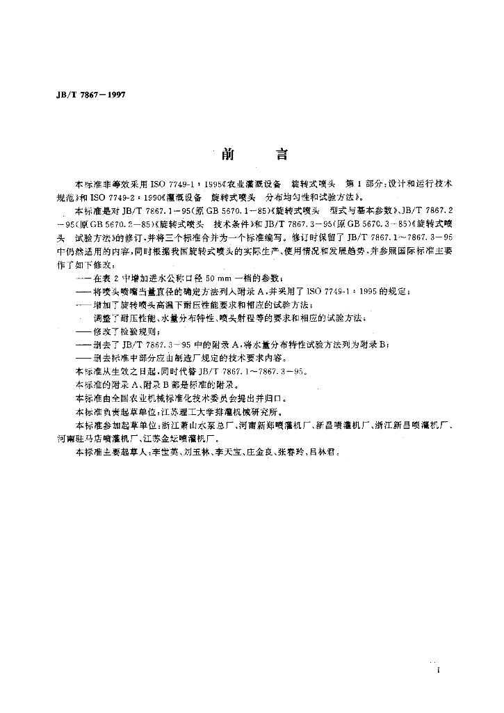 JB/T 7867-1997 标准预览