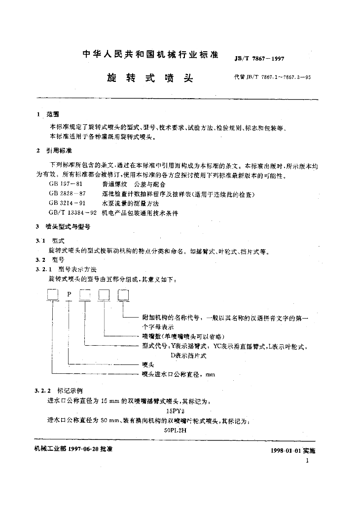 JB/T 7867-1997 标准预览