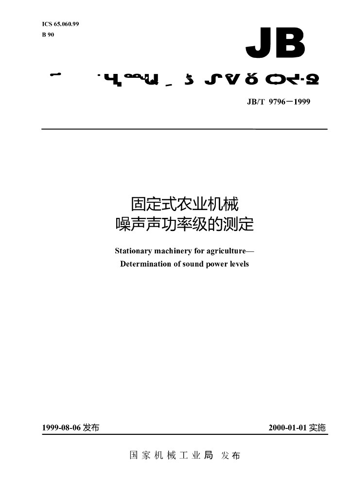 JB/T 9796-1999 标准预览