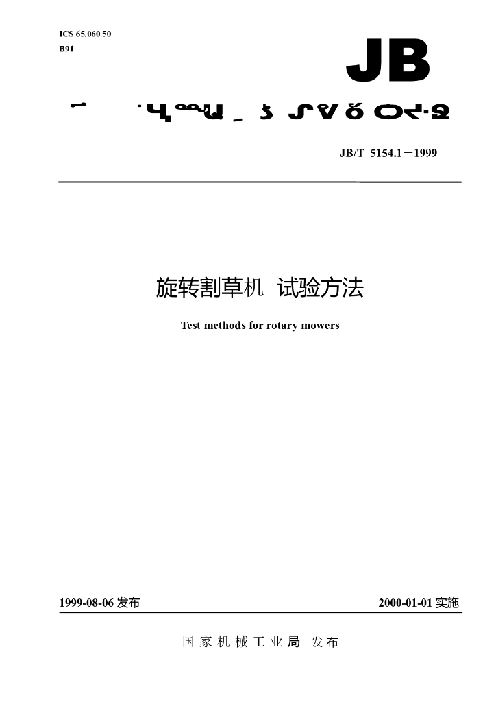 JB/T 5154.1-1999 标准预览