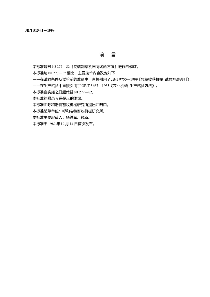 JB/T 5154.1-1999 标准预览