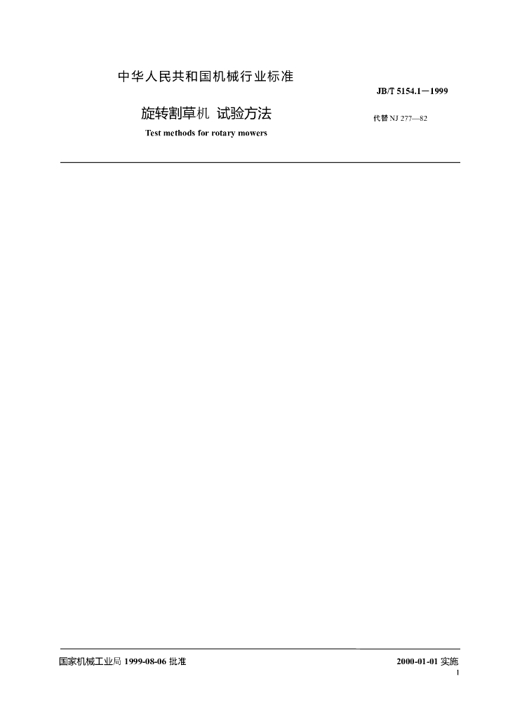 JB/T 5154.1-1999 标准预览