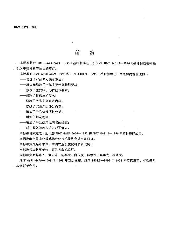 JB/T 6678-2001 标准预览