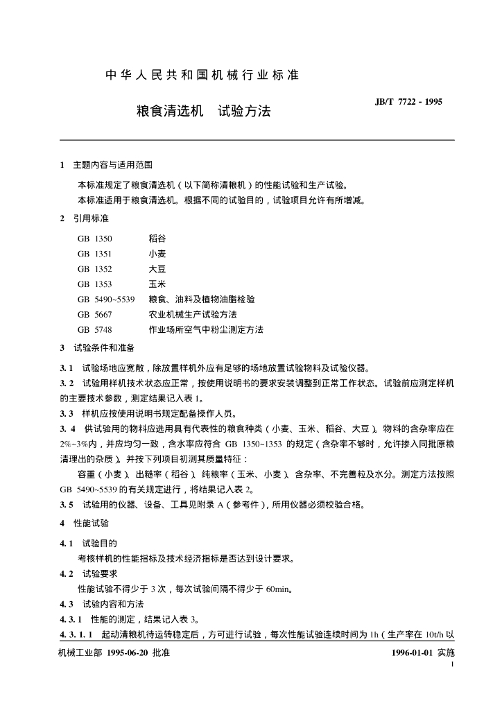 JB/T 7722-1995 标准预览