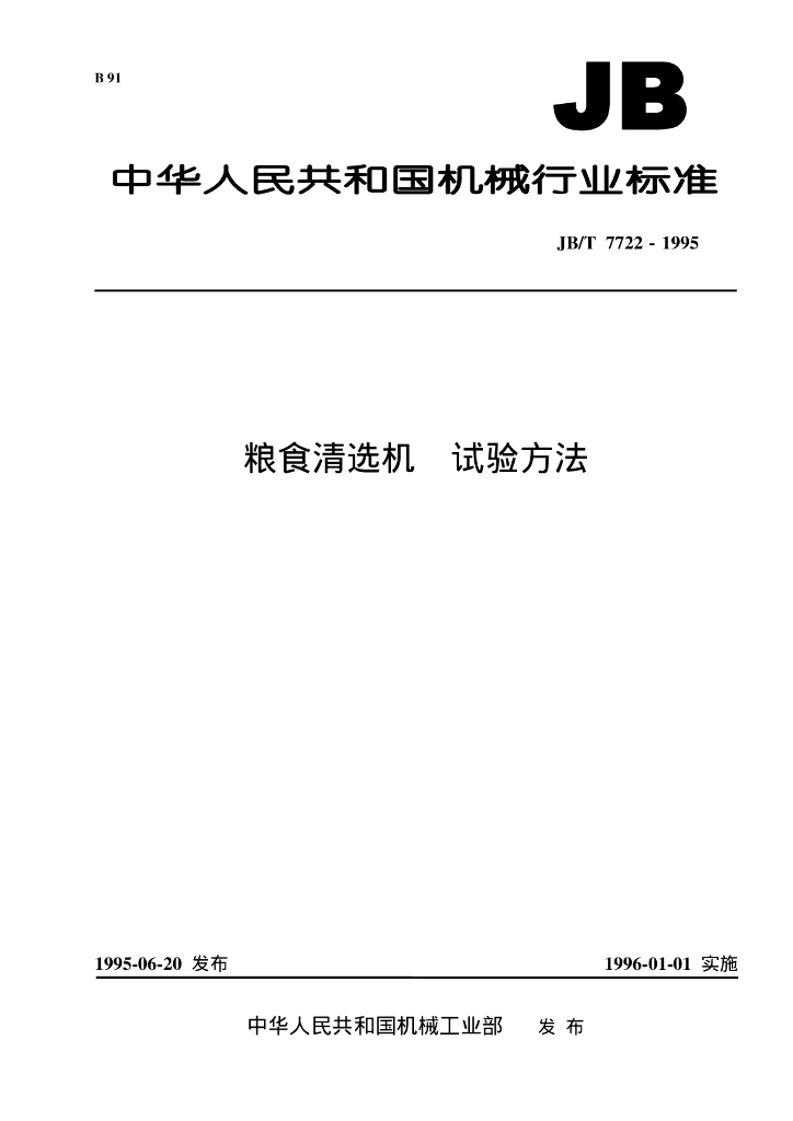 JB/T 7722-1995 标准预览
