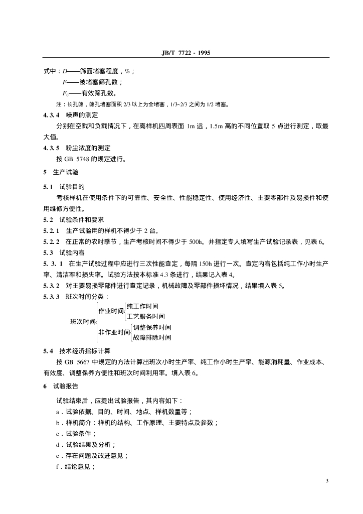 JB/T 7722-1995 标准预览