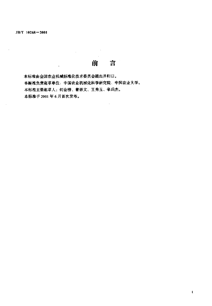JB/T 10268-2001 标准预览