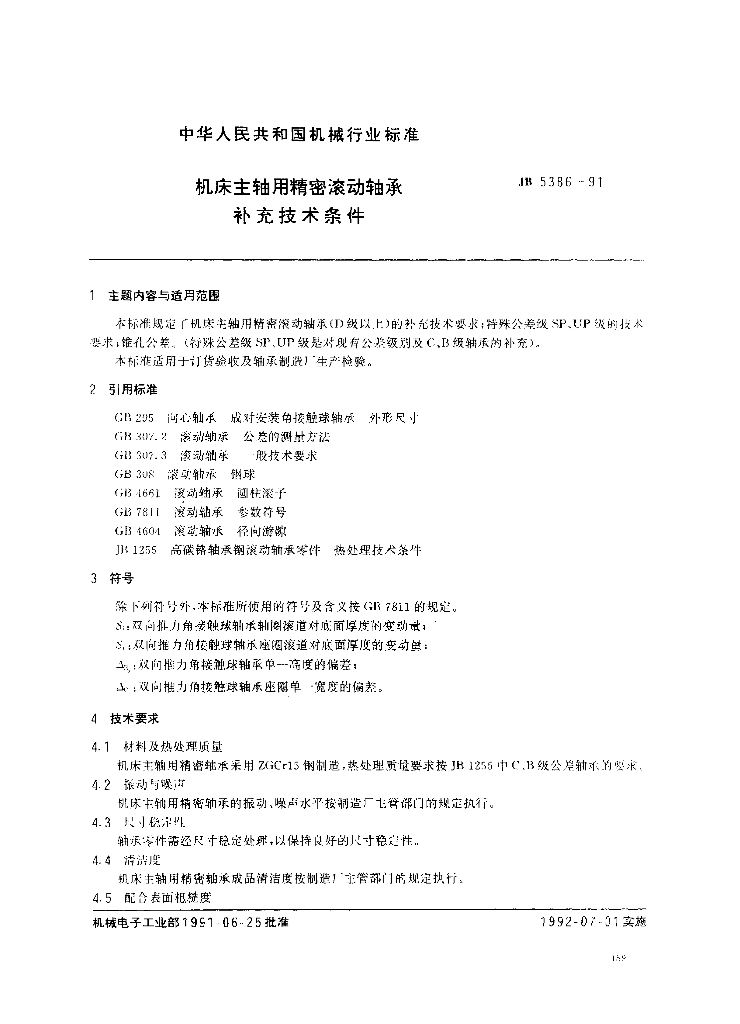 JB 5386-1991 标准预览