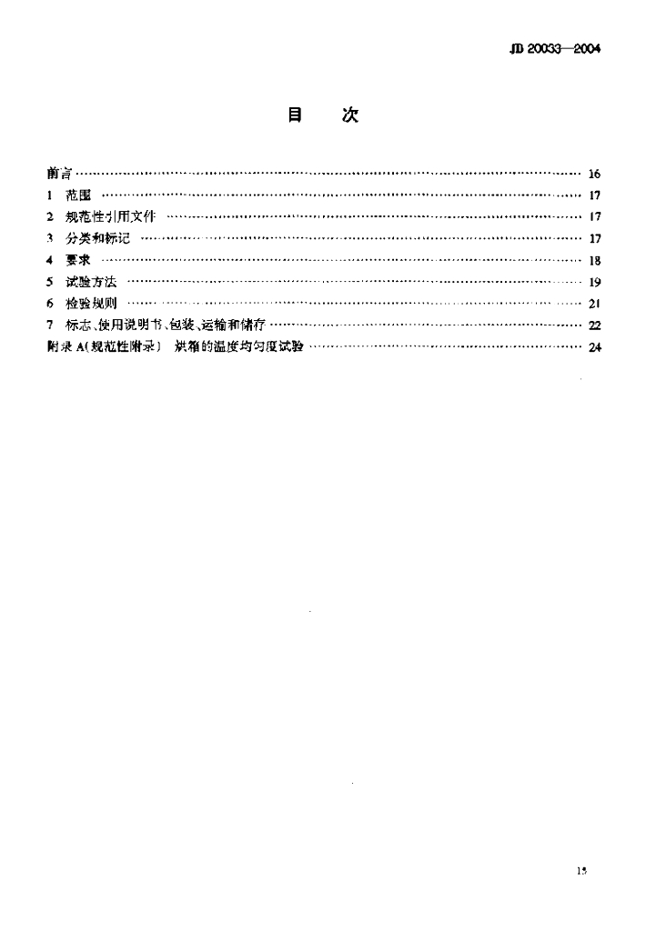 JB 20033-2004 标准预览