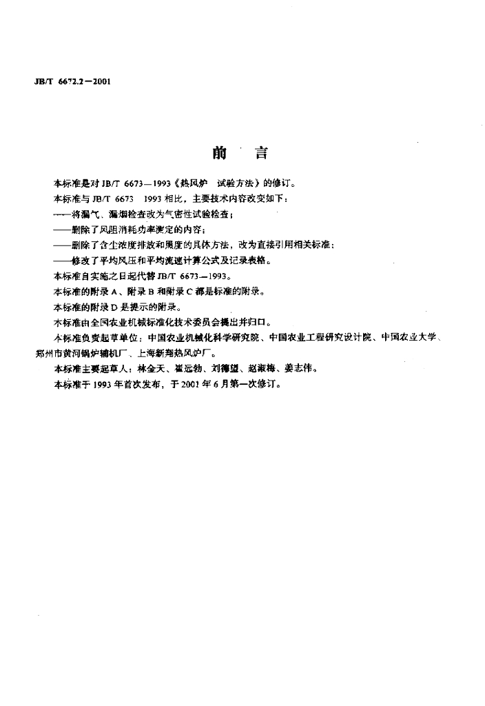 JB/T 6672.2-2001 标准预览