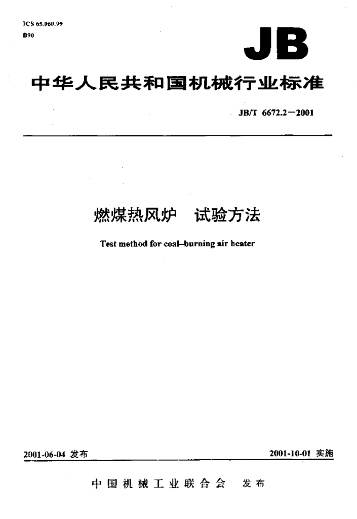 JB/T 6672.2-2001 标准预览