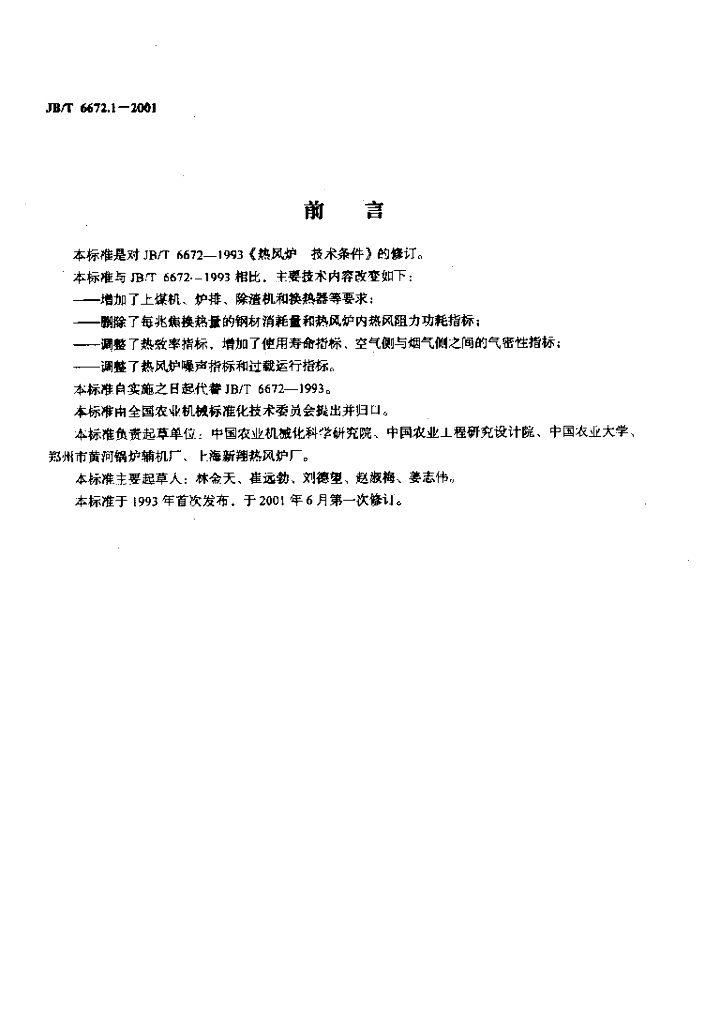 JB/T 6672.1-2001 标准预览