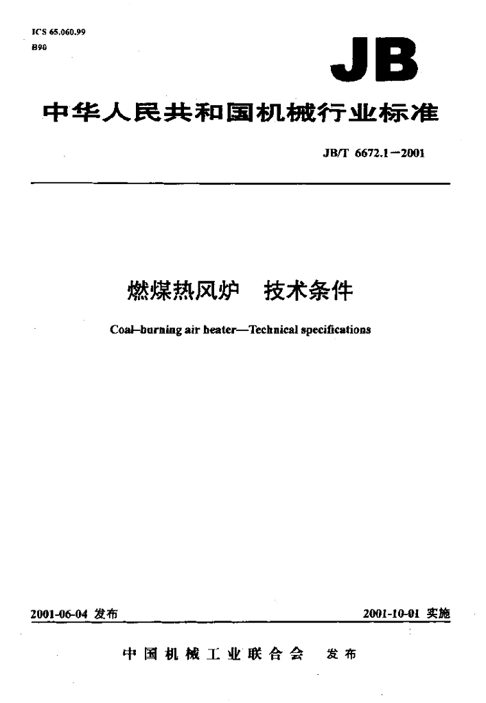JB/T 6672.1-2001 标准预览