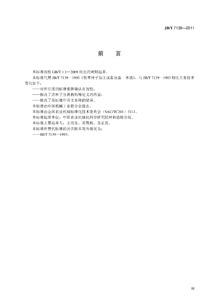 JB/T 7139-2011 标准预览