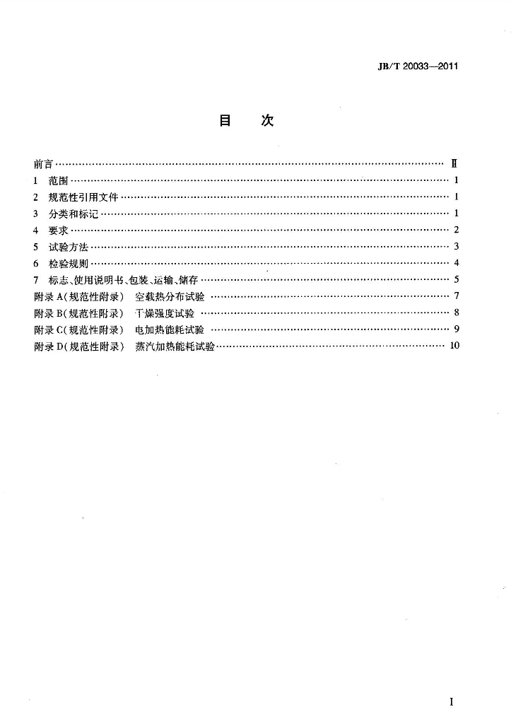 JB/T 20033-2011 标准预览