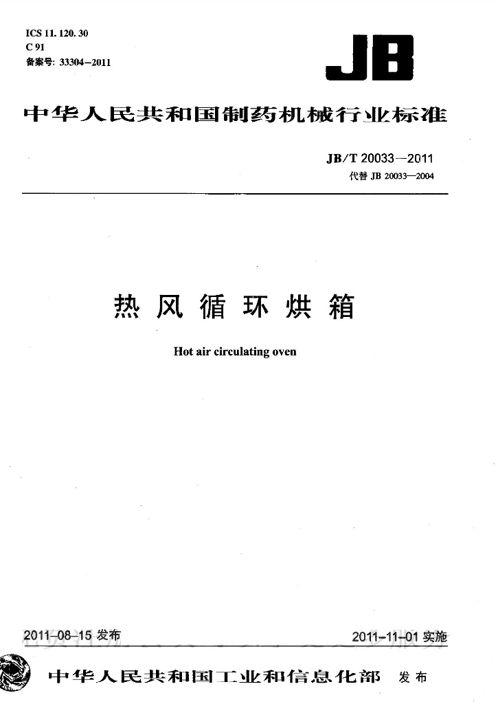 JB/T 20033-2011 标准预览