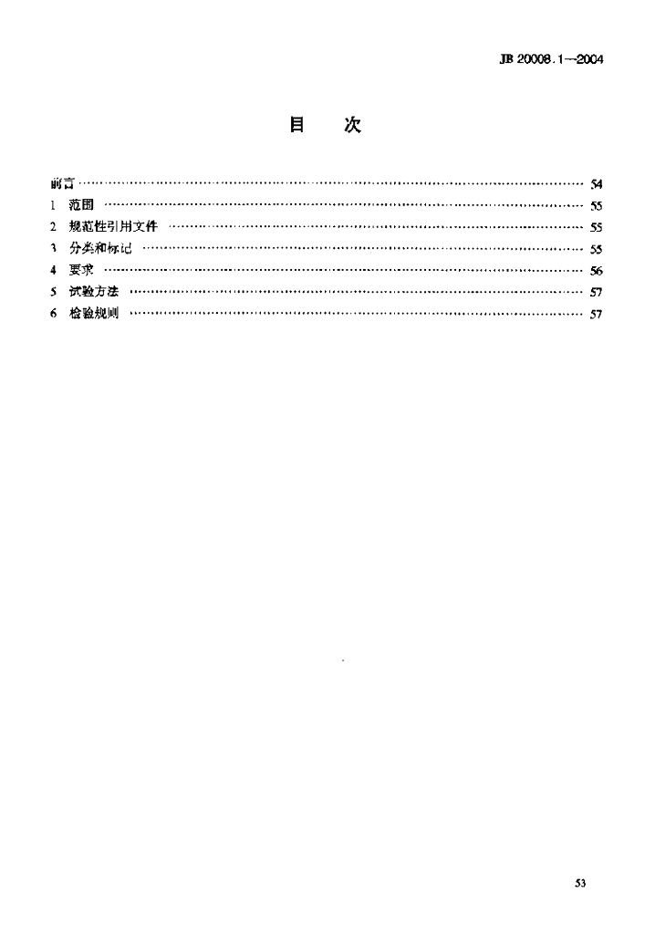 JB 20008.1-2004 标准预览