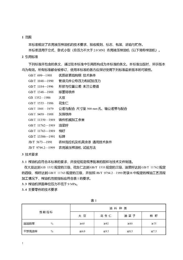 JB/T 9794.1-1999 标准预览