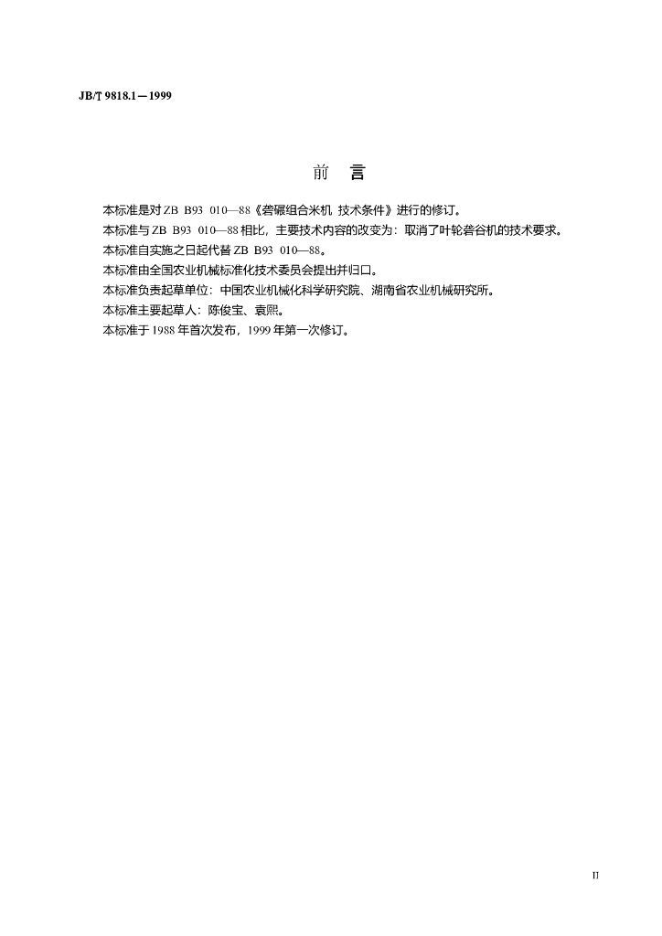 JB/T 9818.1-1999 标准预览