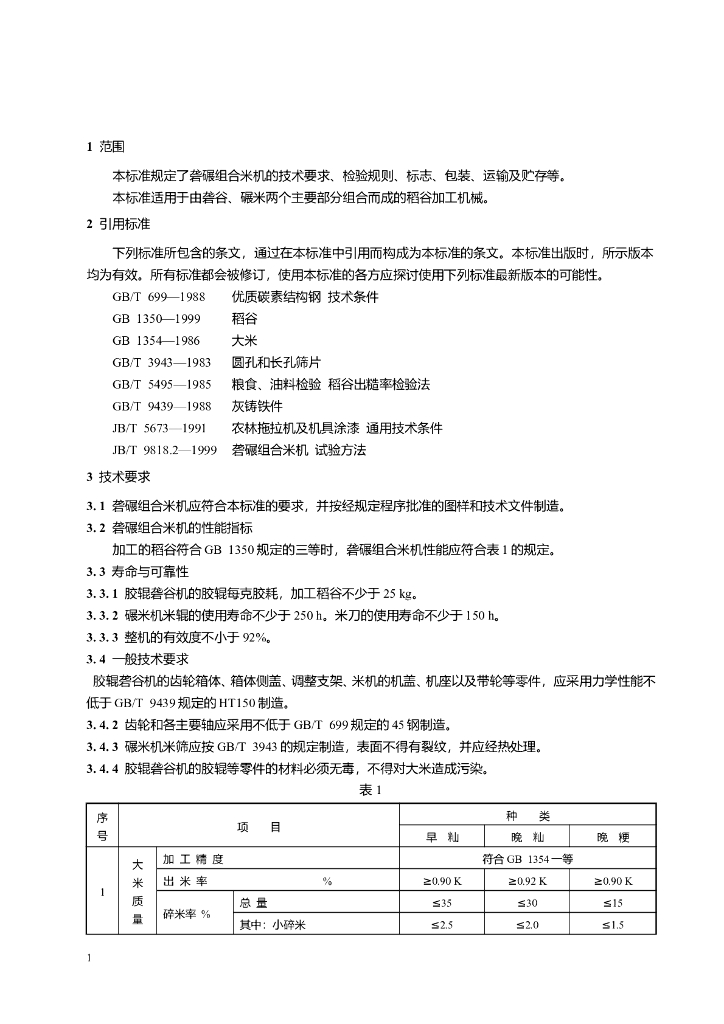 JB/T 9818.1-1999 标准预览