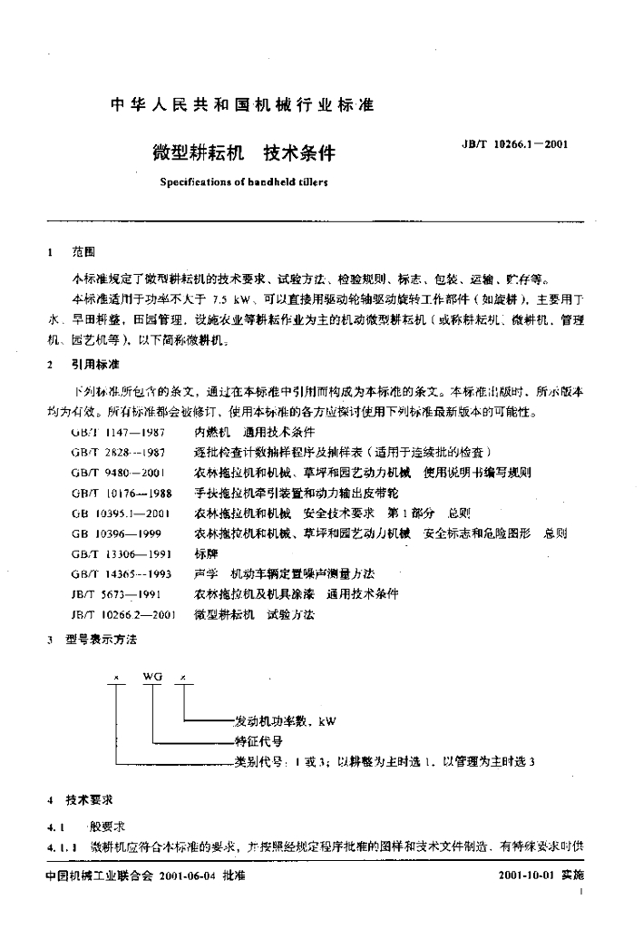 JB/T 10266.1-2001 标准预览