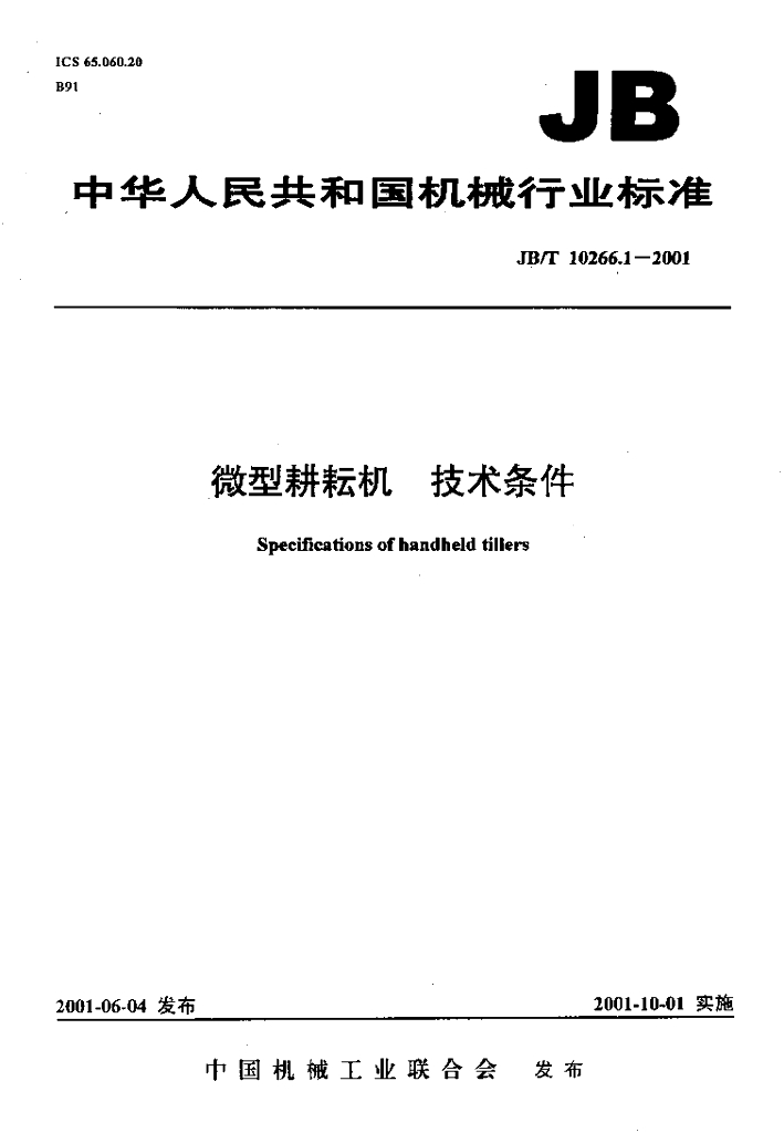 JB/T 10266.1-2001 标准预览