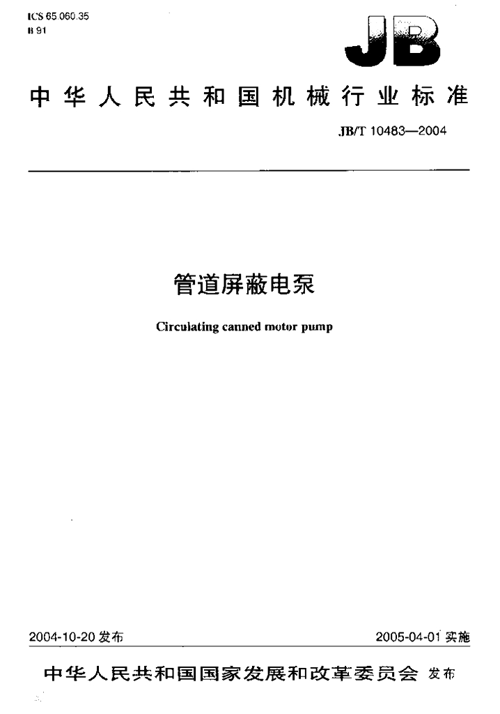 JB/T 10483-2004 标准预览