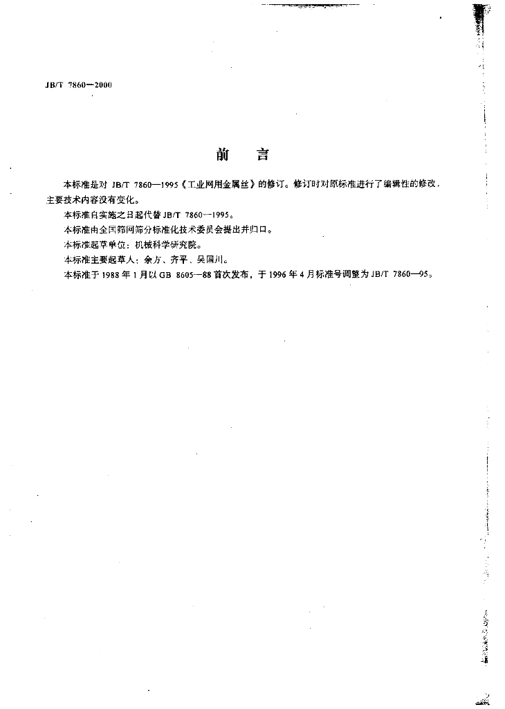 JB/T 7860-2000 标准预览