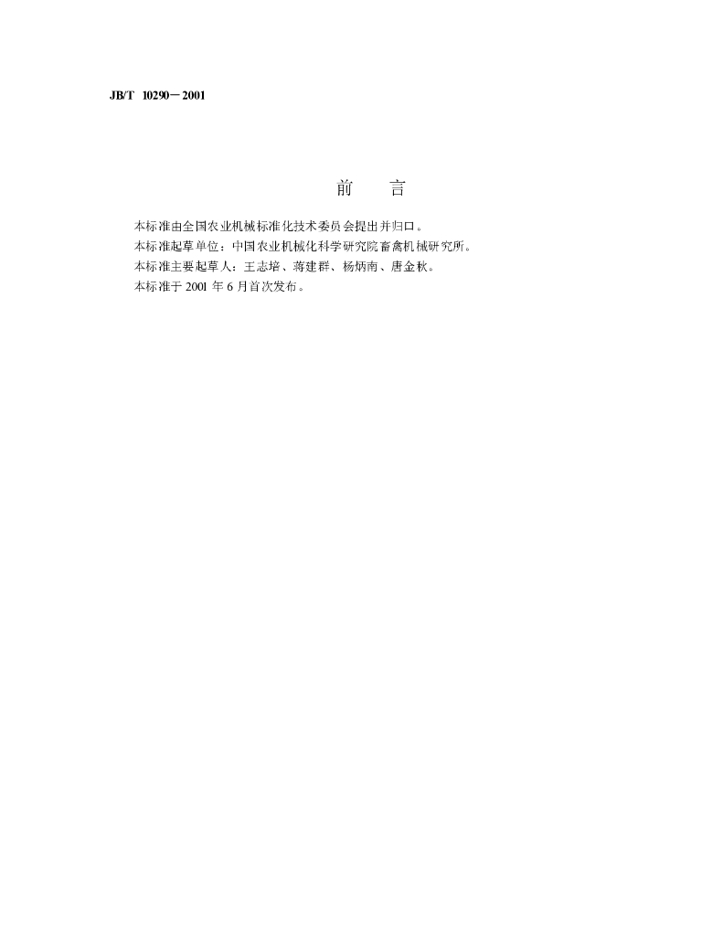 JB/T 10290-2001 标准预览